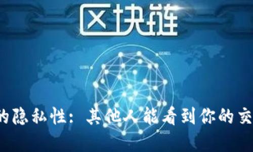 比特币钱包的隐私性: 其他人能看到你的交易和余额吗？