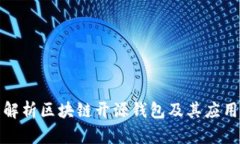 全面解析区块链开源钱包