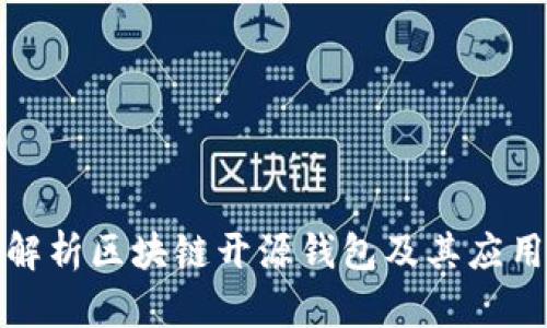 全面解析区块链开源钱包及其应用前景