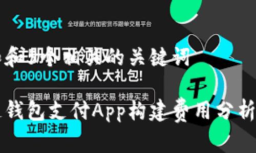 思考一个和和5个相关的关键词

深圳区块链钱包支付App构建费用分析与预算指南