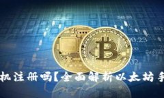 以太坊钱包可以手机注册