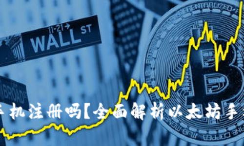 以太坊钱包可以手机注册吗？全面解析以太坊手机钱包的使用方法