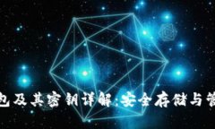 比特币钱包及其密钥详解