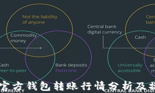 
以太坊官方钱包转账行情分析及操作指南