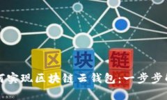 如何实现区块链云钱包：
