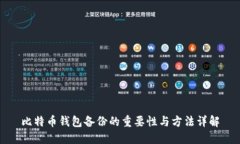 比特币钱包备份的重要性