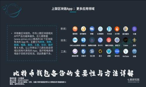 比特币钱包备份的重要性与方法详解