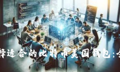 如何选择适合的比特币美国钱包：全面指南