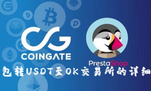 TP钱包转USDT至OK交易所的详细指南