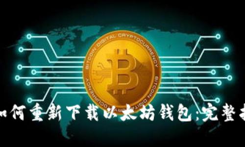 : 如何重新下载以太坊钱包：完整指南