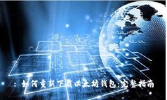 : 如何重新下载以太坊钱包