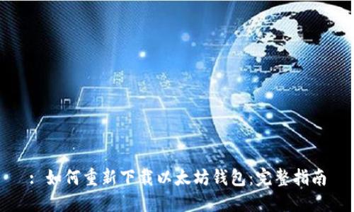 : 如何重新下载以太坊钱包：完整指南