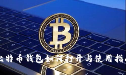 比特币钱包如何打开与使用指南