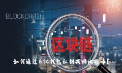 如何通过BTC钱包私钥找回