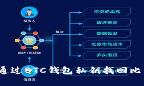 如何通过BTC钱包私钥找回比特币？