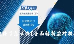 比特币钱包跑路了怎么办