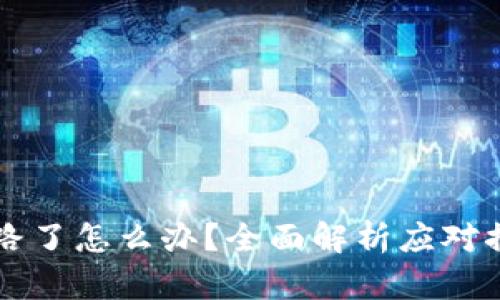 比特币钱包跑路了怎么办？全面解析应对措施及安全指南