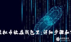 怎么把虚拟币放在钱包里