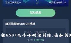 钱包转USDT几个小时没到账