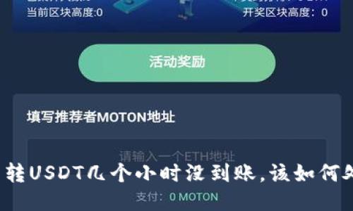 钱包转USDT几个小时没到账，该如何处理？