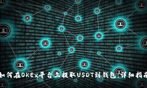 如何在OKEx平台上提取USDT到钱包：详细指南