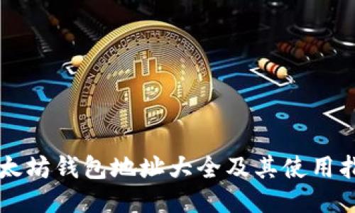 以太坊钱包地址大全及其使用指南
