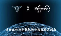 库神比特币冷钱包的价格