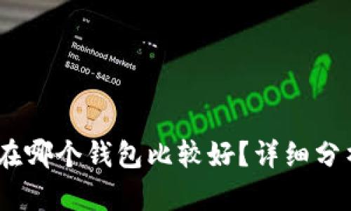 USDT放在哪个钱包比较好？详细分析与推荐