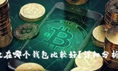 USDT放在哪个钱包比较好？
