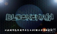 以太坊钱包没有代币怎么