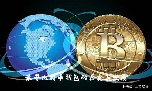 最早比特币钱包的历史与发展