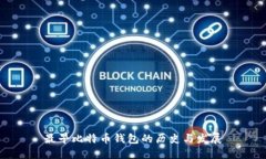最早比特币钱包的历史与
