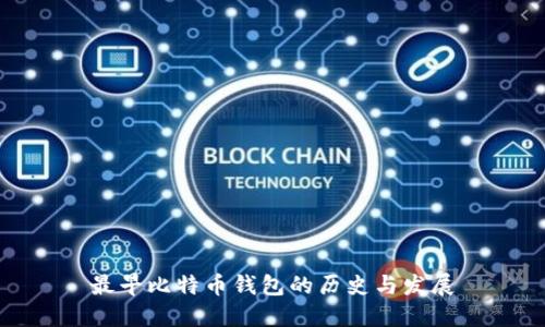 最早比特币钱包的历史与发展