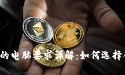 比特币钱包的电脑要求详解：如何选择合适的设备？