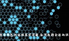 比特币钱包的电脑要求详