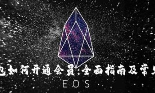 区块链钱包如何开通会员：全面指南及常见问题解答