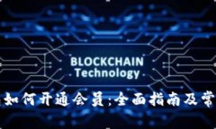 区块链钱包如何开通会员