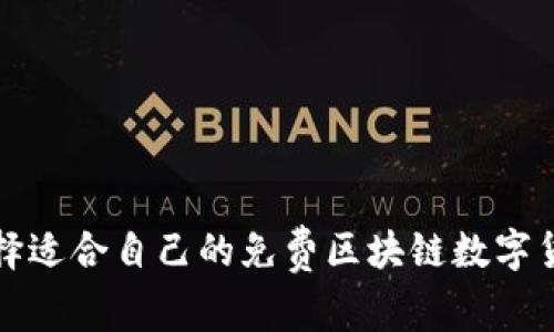 如何选择适合自己的免费区块链数字货币钱包