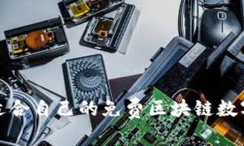 如何选择适合自己的免费区块链数字货币钱包
