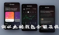 如何查询以太坊钱包余额