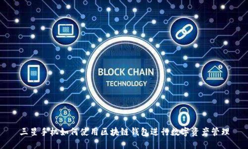 三星手机如何使用区块链钱包进行数字资产管理