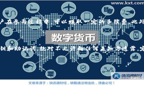 和关键词设置:

  MDX如何转移到以太坊钱包？详细攻略与注意事项 / 

 guanjianci MDX, 以太坊钱包, 加密货币转账, 数字资产管理, 区块链技术 /guanjianci 

---

MDX转移到以太坊钱包的可行性分析

在加密货币的世界中，MDX（Mdex）是一种高流动性交易平台，支持多种代币的交易和流转。随着区块链技术的发展，越来越多的用户开始把资产转移到以太坊钱包中。这导致一个问题：MDX是否可以转到以太坊钱包？本文将对此进行深入解析，并为用户提供详细的转移方法、步骤以及注意事项。

MDX与以太坊的关系

MDX是一个去中心化交易所（DEX），其底层协议基于以太坊和Heco链。它允许用户在这两个区块链上进行流动性挖矿、交易等操作。在技术上，MDX代币原本是基于以太坊的ERC20标准，但后期随着平台的发展，MDX还在其他链上发行。然而，用户需要特别注意的是，尽管MDX可以在以太坊网络上进行交易，但在不同链之间转移代币需要经过一定的过程。

MDX转移到以太坊钱包的步骤

下面将详细说明如何将MDX成功转移至以太坊钱包的具体步骤：

1. **准备工作**：在进行转移之前，确保你拥有一个支持ERC20代币的以太坊钱包（如MetaMask、Trust Wallet等）。此外，用户需确认MDX代币的实际存储链。

2. **选择平台**：前往支持MDX转 ERC20 的去中心化交易所或跨链桥，如MDX官方提供的桥接服务，或其他支持跨链转换的平台。

3. **连接钱包**：在所选择的平台上，使用你的以太坊钱包连接。

4. **选择转移代币**：选择MDX作为需要转移的代币，输入你希望转移的数量。

5. **确认交易**：在确认交易之前，请仔细检查转账金额和接收地址，完成后确认交易。

6. **支付燃料费**：在以太坊网络中进行交易时需要支付矿工费（Gas费），确认该费用并进行支付。

7. **检查余额**：待交易完成后，打开你的以太坊钱包，检查MDX代币是否已经成功到达。

MDX转移中的注意事项

在进行MDX转移时，有几个关键的注意事项：

1. **确认合约地址**：确保你使用的MDX合约地址是正确的，以免造成资金损失。

2. **Gas费问题**：以太坊的Gas费波动较大，建议在Gas费较低时进行转移，以减少成本。

3. **网络问题**：有时由于网络拥堵，转账可能会延迟，用户在操作时需耐心等待。

4. **跨链风险**：在使用跨链桥时，确保该桥的安全性，避免因为桥接的不安全而导致的资金损失。

MDX转移后的资产管理

成功将MDX转移至以太坊钱包后，用户需要对其数字资产进行合理管理：

1. **了解市场**：持续关注MDX的市场动态，了解当前价格和趋势，并根据市场变化进行调整。

2. **选择合适的DeFi产品**：如有需要，可以通过DeFi平台为MDX代币提供流动性，赚取利息或交易费用。

3. **资产安全**：确保自己使用的方法是安全的，不向任何不明链接或平台提供自己的私钥及助记词，以保护自己的资产。

---

相关问题及解析

1. MDX支持哪些钱包？

在选择钱包时，用户可以利用许多支持MDX代币的数字钱包。最常用的钱包包括MetaMask、Coinbase Wallet 和 Trust Wallet等。MetaMask作为一款浏览器插件钱包，具有良好的用户体验及兼容性，支持ERC20标准的代币。Coinbase Wallet是加密货币交易所Coinbase推出的专属钱包，用户可以在其中管理各种数字资产。而Trust Wallet则是Binance官方推荐的钱包，支持多链资产管理，用户可以方便地进行转账和交易。用户在选择钱包时应考虑其安全性、易用性及用户评价等因素，以确保安全存储MDX资产。此外，用户还需定期备份钱包，保证资产安全和找回能力。

2. 转账MDX时会发生什么？

当用户转账MDX代币时，交易会通过区块链网络进行验证。在进行MDX转账前，用户需要确认钱包地址的正确性，输入的金额无误，确保Gas费充足。交易的过程分为几个步骤：签名、广播和验证。首先，通过私钥对交易进行签名，确认本人进行该操作。随后，交易将被广播到网络，等待节点进行验证。一旦交易被验证并打包成区块，MDX的转账就完成了。一般而言，区块链转账的时间可能因网络拥堵而不同，用户需保持耐心等待。在转账过程中，用户还需注意潜在的费用，如Gas费可能会影响最终收益，因此需合理规划。此外，不同平台的转账速度可能会有所差异，需选择适合的平台进行操作。

3. 什么是MDX的流动性？

流动性在加密货币市场中意味着市场内资产的易买易卖程度，流动性越高，资产变现的能力也就越强。在MDX的生态中，流动性主要来自于交易对的深度、交易量和用户参与度。为了提高流动性，MDX平台用户可以通过提供流动性池、绑定MDX等方法来参与流动性挖矿，用户在参与过程中，可以赚取一定的手续费。此外，流动性还受到市场供求关系的影响，需求量上升会导致流动性增强，反之亦然。分析MDX的流动性情况，选择合适时机进行交易，可以极大提升用户的收益。同时，用户应关注市场动态，适时调整自己的策略，以掌握流动性带来的机会。

4. 如何确保MDX转账的安全性？

确保MDX转账安全性可以从多个方面入手。首先，选择信誉良好的钱包及交易平台是保障转账安全的关键。用户应尽量使用知名度高、使用人群多的钱包，并定期检查其安全更新。其次，开启双重认证（2FA）是提高钱包安全性的有效方式，确保账户不易被盗。此外，保护好私钥和助记词，绝对不允许向任何未知方透露。定期更换密码和使用长且复杂的密码，也能有效防止非法入侵。在进行MDX转账前，用户可以尝试先转小额进行测试，确认交易安全无误后再进行大额转账，降低风险。最后，使用区块链浏览器可以追踪交易状态，确保交易按预期执行，及时发现任何异常。

---

通过上述内容，相信大家已经对MDX转移到以太坊钱包的可行性以及具体操作有了更深入的理解。同时，掌握一定的风险防范知识，有助于在加密货币操作中确保资产安全。如需更多信息，请随时关注相关的加密货币市场动态，做好充分的准备。
