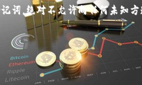 和关键词设置:

  MDX如何转移到以太坊钱包？详细攻略与注意事项 / 

 guanjianci MDX, 以太坊钱包, 加密货币转账, 数字资产管理, 区块链技术 /guanjianci 

---

MDX转移到以太坊钱包的可行性分析

在加密货币的世界中，MDX（Mdex）是一种高流动性交易平台，支持多种代币的交易和流转。随着区块链技术的发展，越来越多的用户开始把资产转移到以太坊钱包中。这导致一个问题：MDX是否可以转到以太坊钱包？本文将对此进行深入解析，并为用户提供详细的转移方法、步骤以及注意事项。

MDX与以太坊的关系

MDX是一个去中心化交易所（DEX），其底层协议基于以太坊和Heco链。它允许用户在这两个区块链上进行流动性挖矿、交易等操作。在技术上，MDX代币原本是基于以太坊的ERC20标准，但后期随着平台的发展，MDX还在其他链上发行。然而，用户需要特别注意的是，尽管MDX可以在以太坊网络上进行交易，但在不同链之间转移代币需要经过一定的过程。

MDX转移到以太坊钱包的步骤

下面将详细说明如何将MDX成功转移至以太坊钱包的具体步骤：

1. **准备工作**：在进行转移之前，确保你拥有一个支持ERC20代币的以太坊钱包（如MetaMask、Trust Wallet等）。此外，用户需确认MDX代币的实际存储链。

2. **选择平台**：前往支持MDX转 ERC20 的去中心化交易所或跨链桥，如MDX官方提供的桥接服务，或其他支持跨链转换的平台。

3. **连接钱包**：在所选择的平台上，使用你的以太坊钱包连接。

4. **选择转移代币**：选择MDX作为需要转移的代币，输入你希望转移的数量。

5. **确认交易**：在确认交易之前，请仔细检查转账金额和接收地址，完成后确认交易。

6. **支付燃料费**：在以太坊网络中进行交易时需要支付矿工费（Gas费），确认该费用并进行支付。

7. **检查余额**：待交易完成后，打开你的以太坊钱包，检查MDX代币是否已经成功到达。

MDX转移中的注意事项

在进行MDX转移时，有几个关键的注意事项：

1. **确认合约地址**：确保你使用的MDX合约地址是正确的，以免造成资金损失。

2. **Gas费问题**：以太坊的Gas费波动较大，建议在Gas费较低时进行转移，以减少成本。

3. **网络问题**：有时由于网络拥堵，转账可能会延迟，用户在操作时需耐心等待。

4. **跨链风险**：在使用跨链桥时，确保该桥的安全性，避免因为桥接的不安全而导致的资金损失。

MDX转移后的资产管理

成功将MDX转移至以太坊钱包后，用户需要对其数字资产进行合理管理：

1. **了解市场**：持续关注MDX的市场动态，了解当前价格和趋势，并根据市场变化进行调整。

2. **选择合适的DeFi产品**：如有需要，可以通过DeFi平台为MDX代币提供流动性，赚取利息或交易费用。

3. **资产安全**：确保自己使用的方法是安全的，不向任何不明链接或平台提供自己的私钥及助记词，以保护自己的资产。

---

相关问题及解析

1. MDX支持哪些钱包？

在选择钱包时，用户可以利用许多支持MDX代币的数字钱包。最常用的钱包包括MetaMask、Coinbase Wallet 和 Trust Wallet等。MetaMask作为一款浏览器插件钱包，具有良好的用户体验及兼容性，支持ERC20标准的代币。Coinbase Wallet是加密货币交易所Coinbase推出的专属钱包，用户可以在其中管理各种数字资产。而Trust Wallet则是Binance官方推荐的钱包，支持多链资产管理，用户可以方便地进行转账和交易。用户在选择钱包时应考虑其安全性、易用性及用户评价等因素，以确保安全存储MDX资产。此外，用户还需定期备份钱包，保证资产安全和找回能力。

2. 转账MDX时会发生什么？

当用户转账MDX代币时，交易会通过区块链网络进行验证。在进行MDX转账前，用户需要确认钱包地址的正确性，输入的金额无误，确保Gas费充足。交易的过程分为几个步骤：签名、广播和验证。首先，通过私钥对交易进行签名，确认本人进行该操作。随后，交易将被广播到网络，等待节点进行验证。一旦交易被验证并打包成区块，MDX的转账就完成了。一般而言，区块链转账的时间可能因网络拥堵而不同，用户需保持耐心等待。在转账过程中，用户还需注意潜在的费用，如Gas费可能会影响最终收益，因此需合理规划。此外，不同平台的转账速度可能会有所差异，需选择适合的平台进行操作。

3. 什么是MDX的流动性？

流动性在加密货币市场中意味着市场内资产的易买易卖程度，流动性越高，资产变现的能力也就越强。在MDX的生态中，流动性主要来自于交易对的深度、交易量和用户参与度。为了提高流动性，MDX平台用户可以通过提供流动性池、绑定MDX等方法来参与流动性挖矿，用户在参与过程中，可以赚取一定的手续费。此外，流动性还受到市场供求关系的影响，需求量上升会导致流动性增强，反之亦然。分析MDX的流动性情况，选择合适时机进行交易，可以极大提升用户的收益。同时，用户应关注市场动态，适时调整自己的策略，以掌握流动性带来的机会。

4. 如何确保MDX转账的安全性？

确保MDX转账安全性可以从多个方面入手。首先，选择信誉良好的钱包及交易平台是保障转账安全的关键。用户应尽量使用知名度高、使用人群多的钱包，并定期检查其安全更新。其次，开启双重认证（2FA）是提高钱包安全性的有效方式，确保账户不易被盗。此外，保护好私钥和助记词，绝对不允许向任何未知方透露。定期更换密码和使用长且复杂的密码，也能有效防止非法入侵。在进行MDX转账前，用户可以尝试先转小额进行测试，确认交易安全无误后再进行大额转账，降低风险。最后，使用区块链浏览器可以追踪交易状态，确保交易按预期执行，及时发现任何异常。

---

通过上述内容，相信大家已经对MDX转移到以太坊钱包的可行性以及具体操作有了更深入的理解。同时，掌握一定的风险防范知识，有助于在加密货币操作中确保资产安全。如需更多信息，请随时关注相关的加密货币市场动态，做好充分的准备。