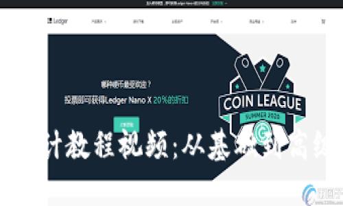 区块链钱包设计教程视频：从基础到高级的完整指南