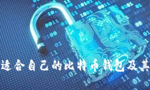 如何选择适合自己的比特币钱包及其地址管理