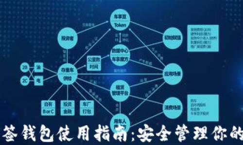 
以太坊多签钱包使用指南：安全管理你的数字资产