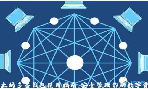 
以太坊多签钱包使用指南：安全管理你的数字资产