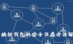 区块链钱包的安全保存方
