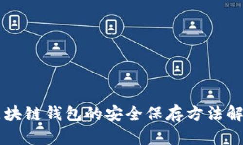 区块链钱包的安全保存方法解析
