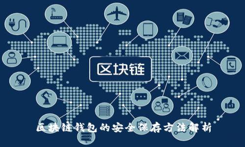 区块链钱包的安全保存方法解析